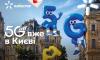 Київстар запускає технологію 5G у Києві